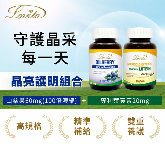 LOVITA愛維他 晶亮護明組(葉黃素+山桑果)