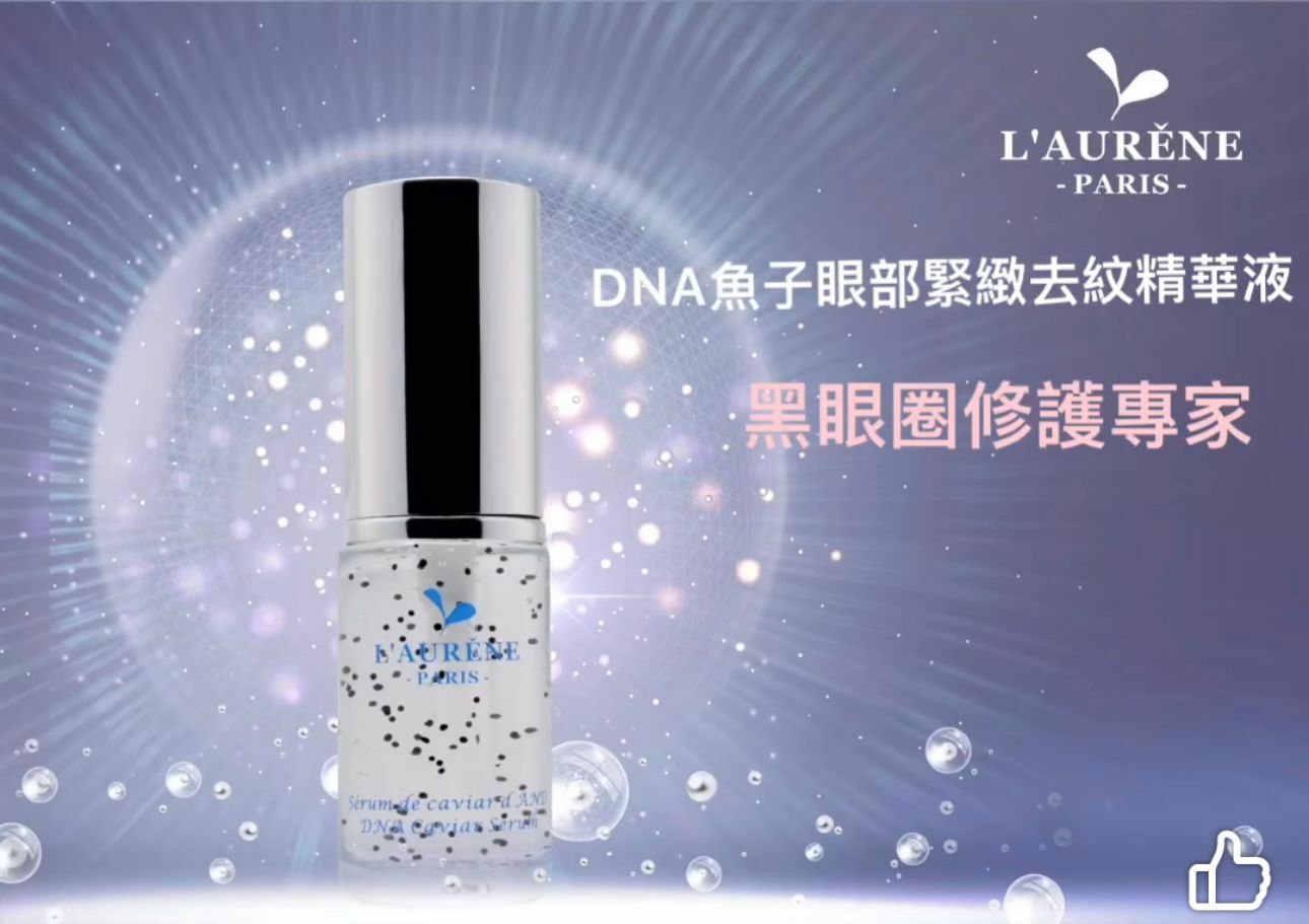(1427)法國露蕓妮DNA魚子眼部緊緻去紋精華液