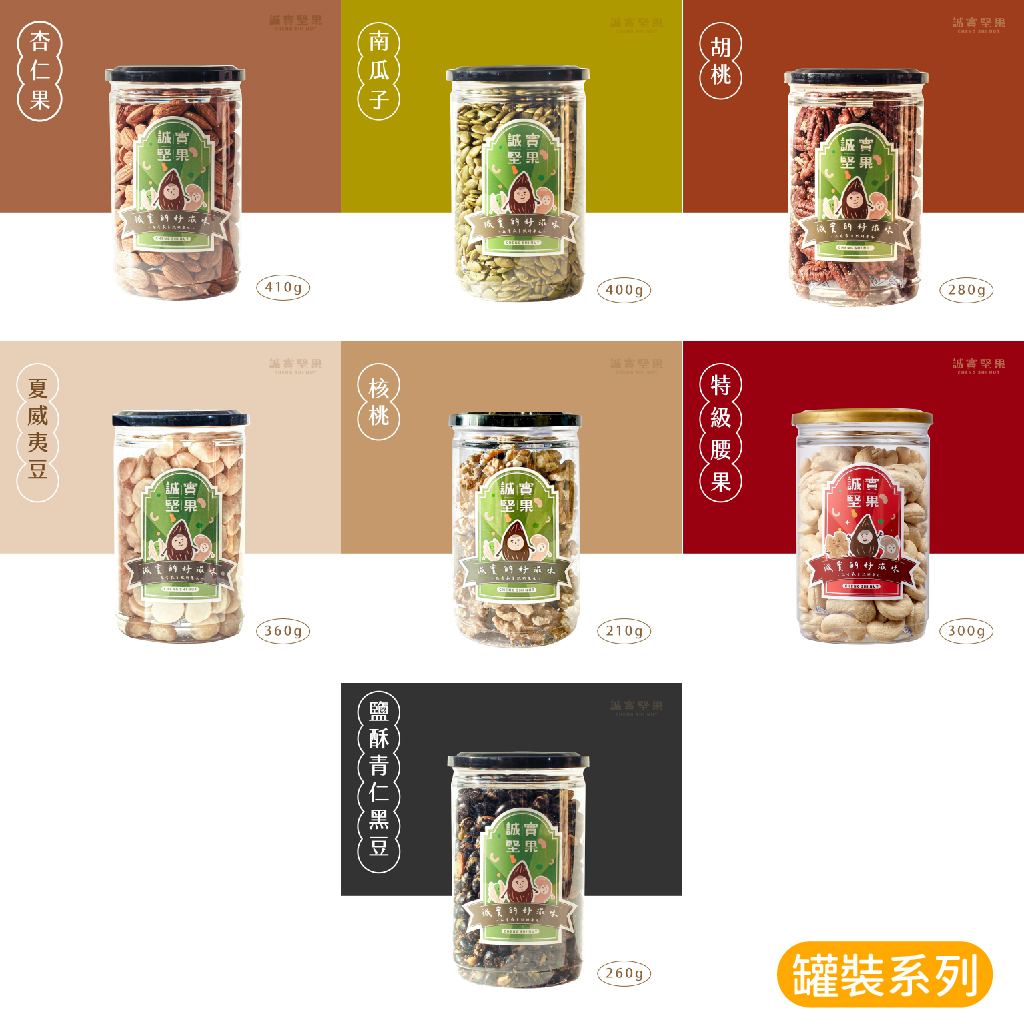 【誠實堅果】堅果單一系列 7種口味任選 (備貨期7-14天)