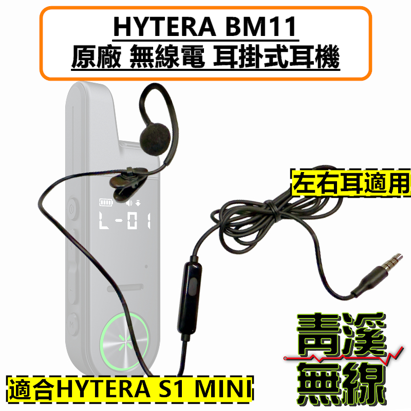 HYTERA S1 Mini 原廠耳機 BM11 耳掛 耳機 S1MINI 無線電 3.5MM 耳掛耳機