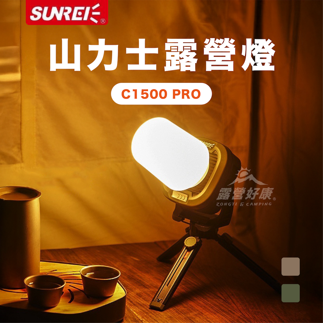 【SUNREI山力士】 C1500PRO 露營燈 GL12
