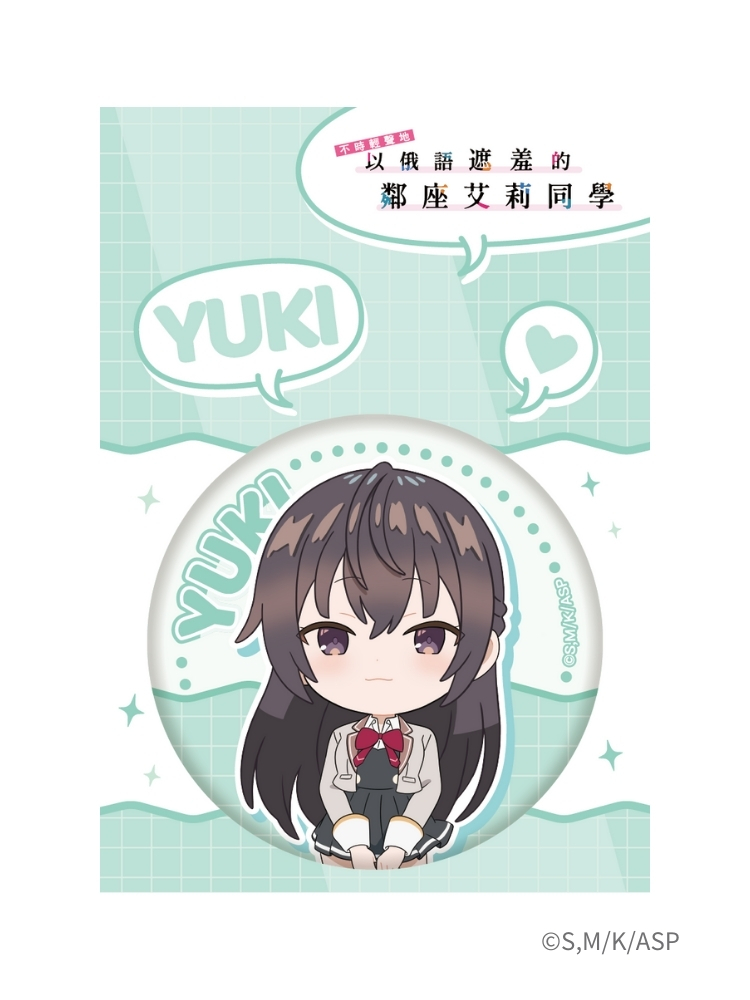 不時輕聲地以俄語遮羞的鄰座艾莉同學 圓形徽章 有希