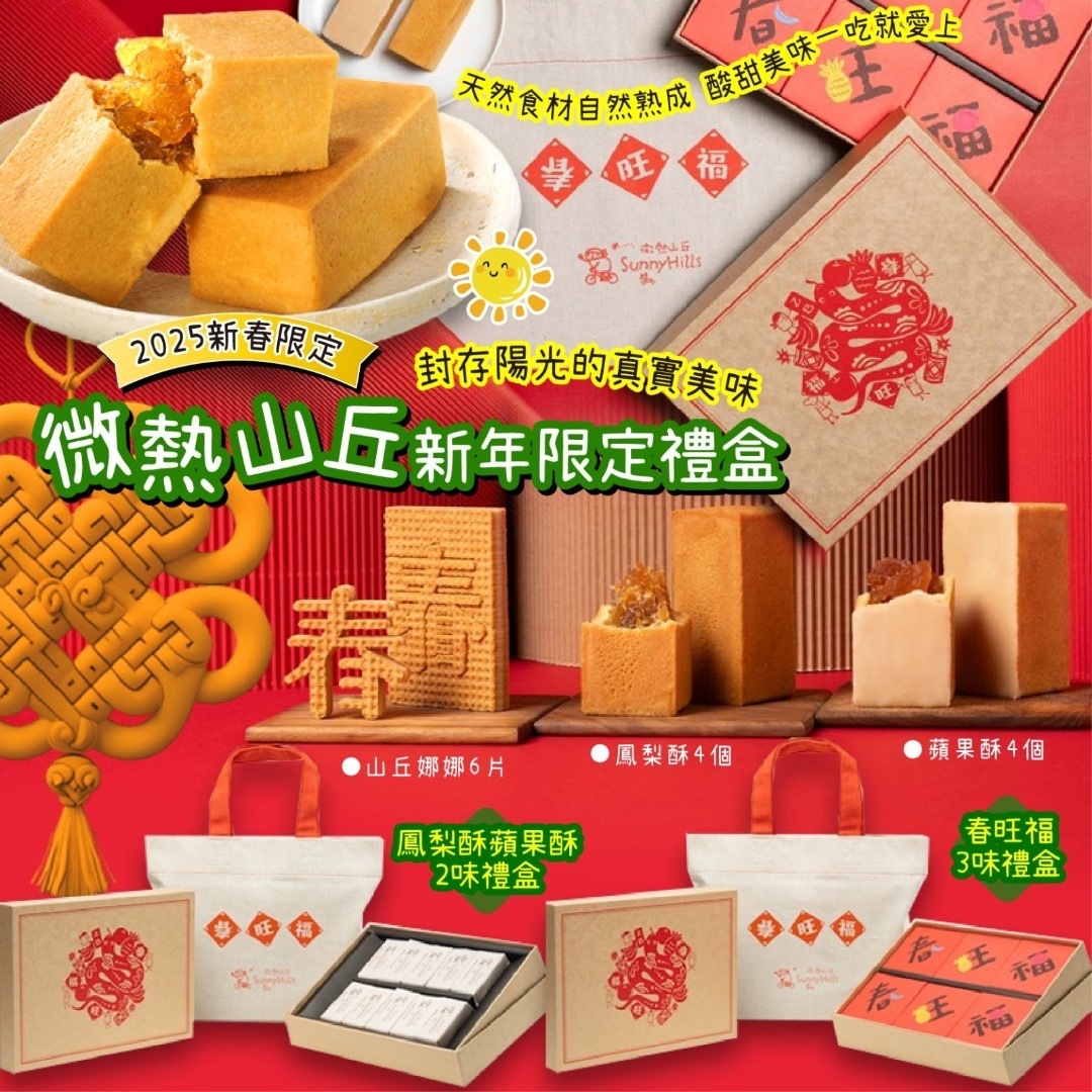 2025台灣微熱山丘新年限定禮盒