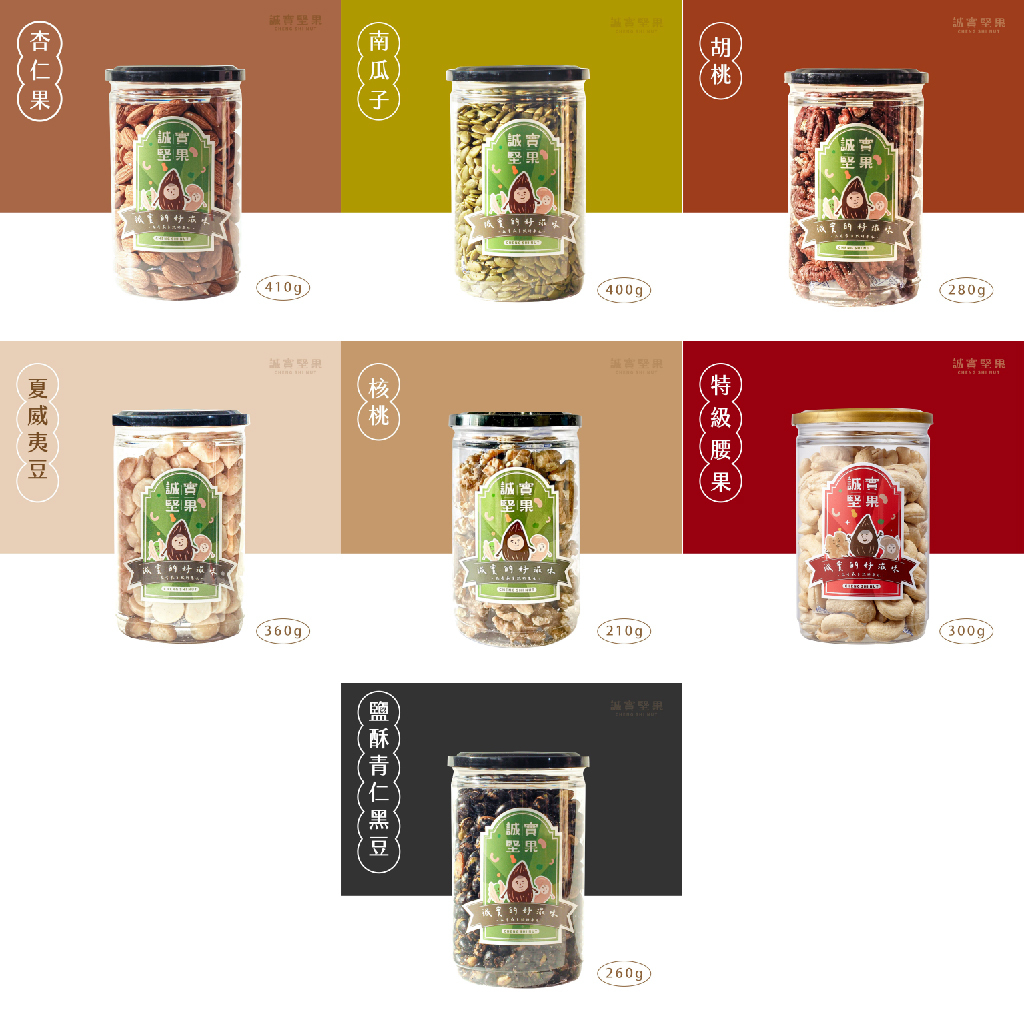 【誠實堅果】堅果單一系列 7種口味任選 (備貨期7-14天)
