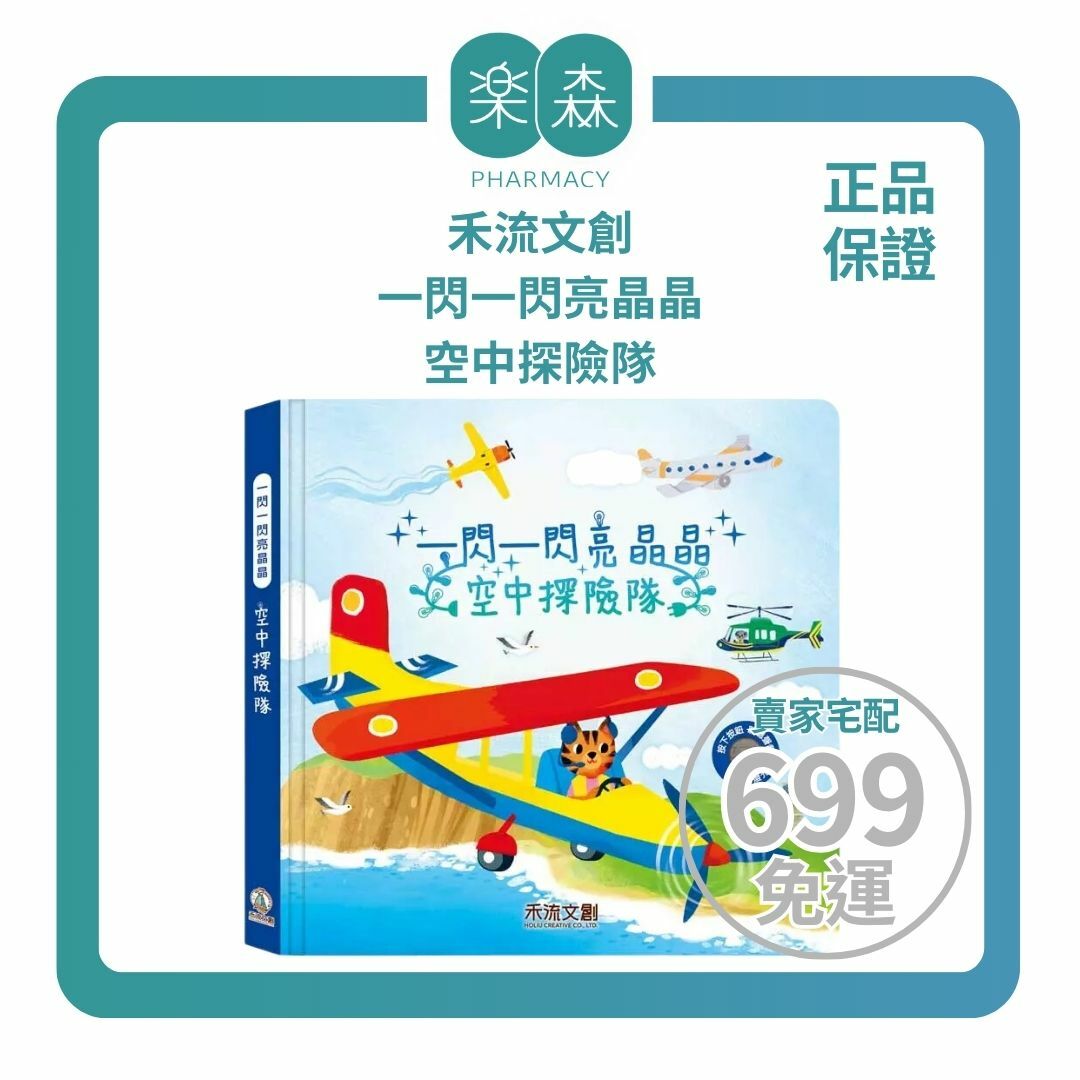 【樂森藥局】禾流文創 一閃一閃亮晶晶 空中探險隊、音效書