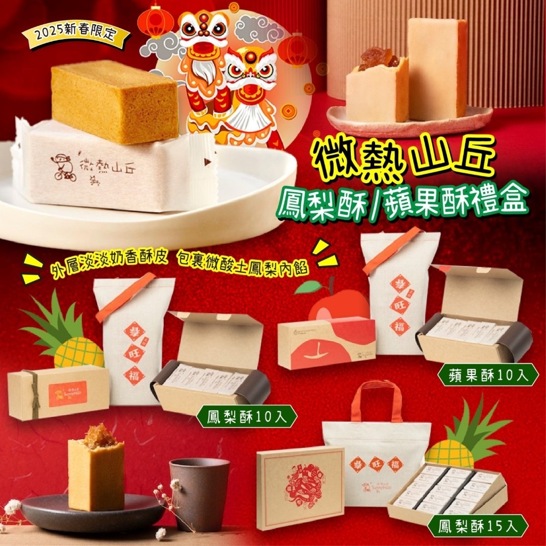 2025台灣微熱山丘鳳梨酥/蘋果酥