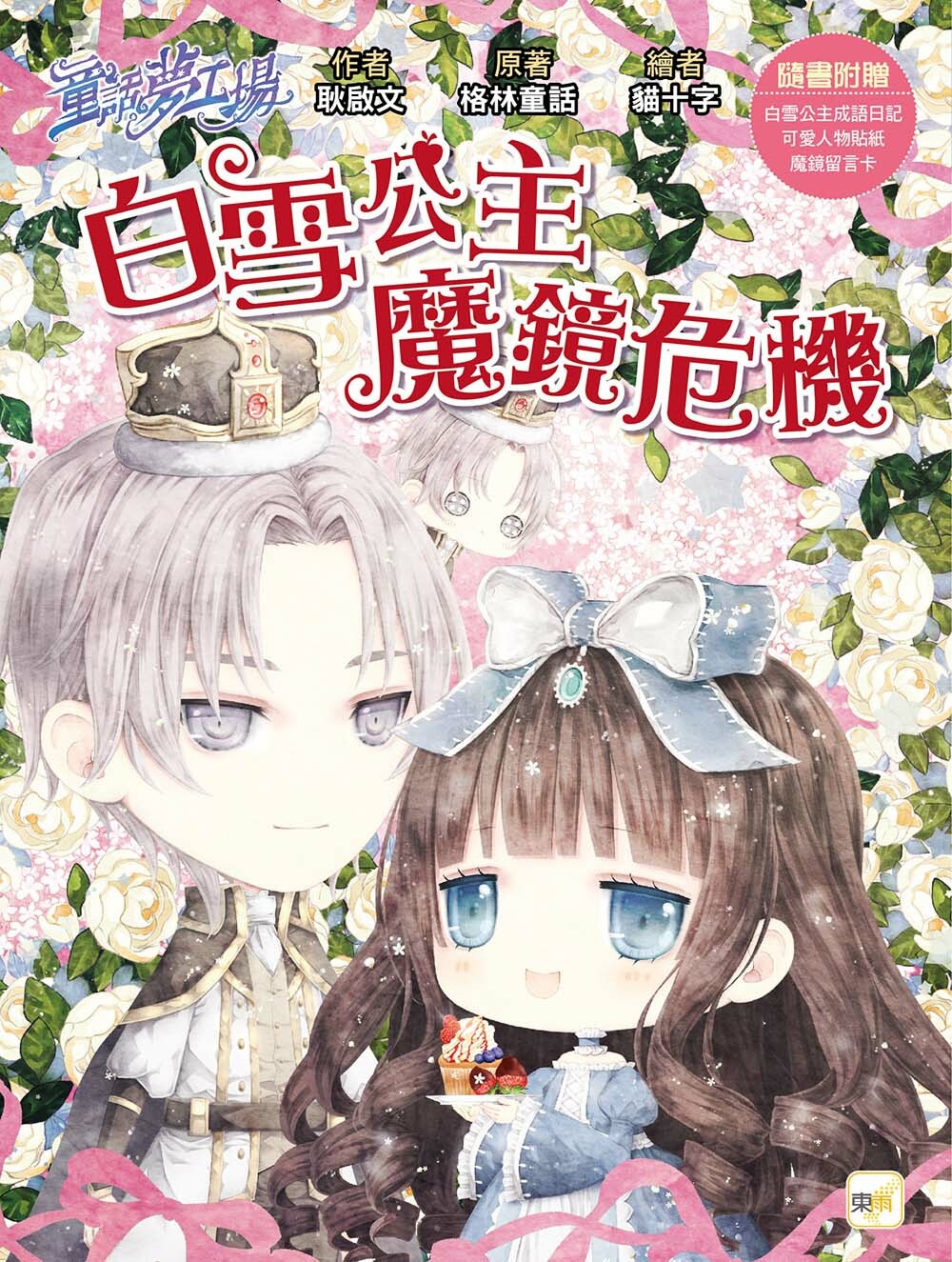 白雪公主魔鏡危機（隨書附贈品）