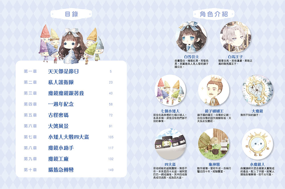 白雪公主魔鏡危機（隨書附贈品）