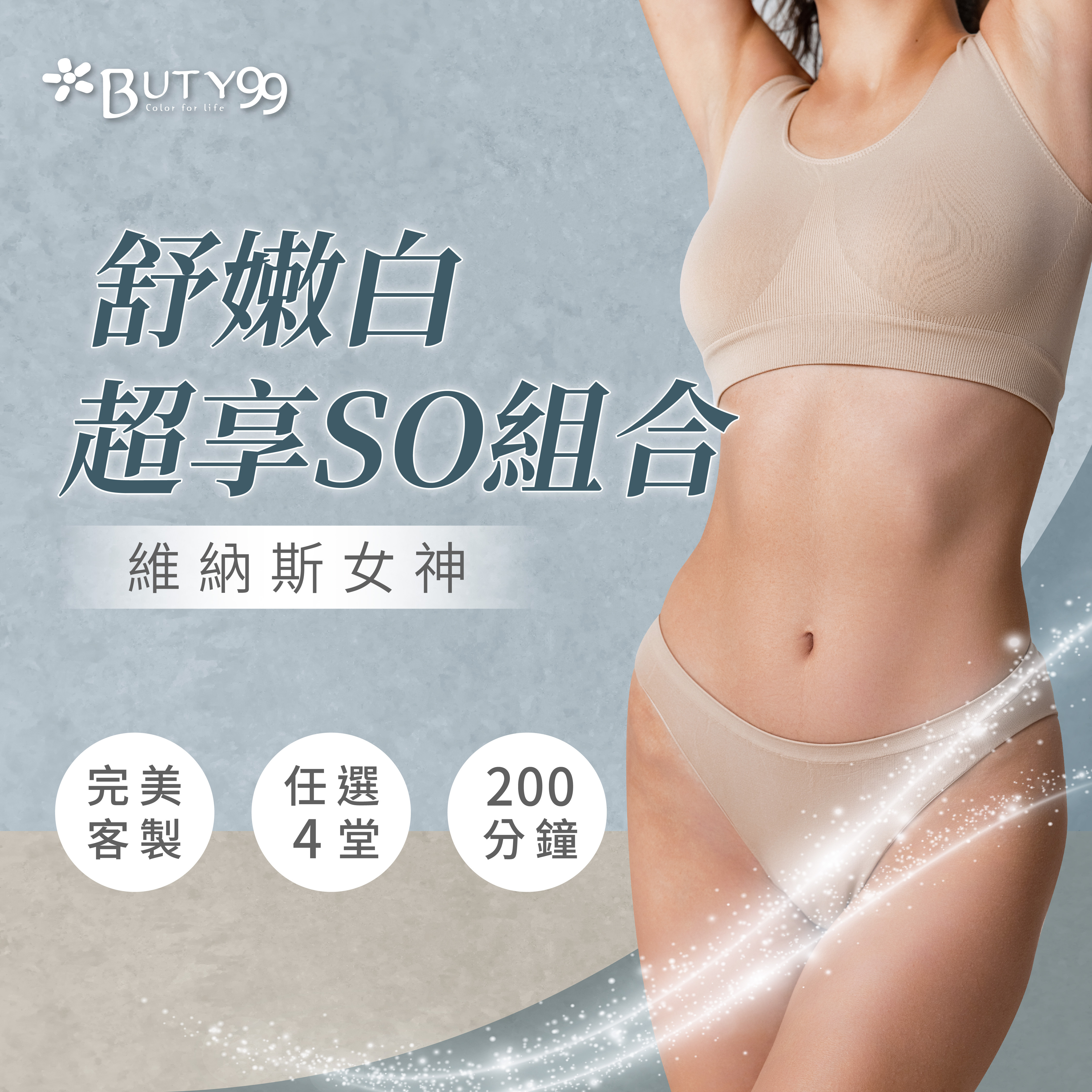 《台北》200分鐘!維納斯女神完美客制舒嫩白超享SO組合, 任選4堂