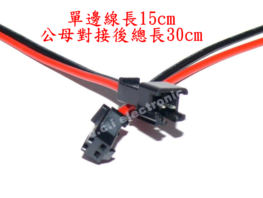 【UCI電子】(E) (公母一套) SM對插線 2P對插連接線  SM3P對插公母線 燈條3P對接頭 對接線接插線