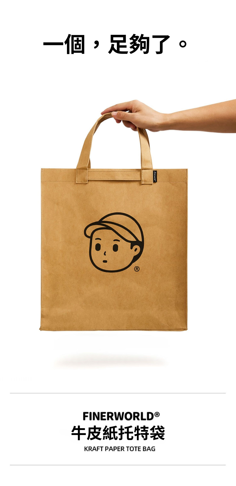 Finerworld 原創可水洗牛皮紙手提包
