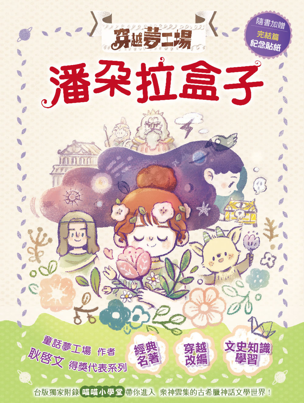 穿越夢工場10-潘朵拉盒子(完)
