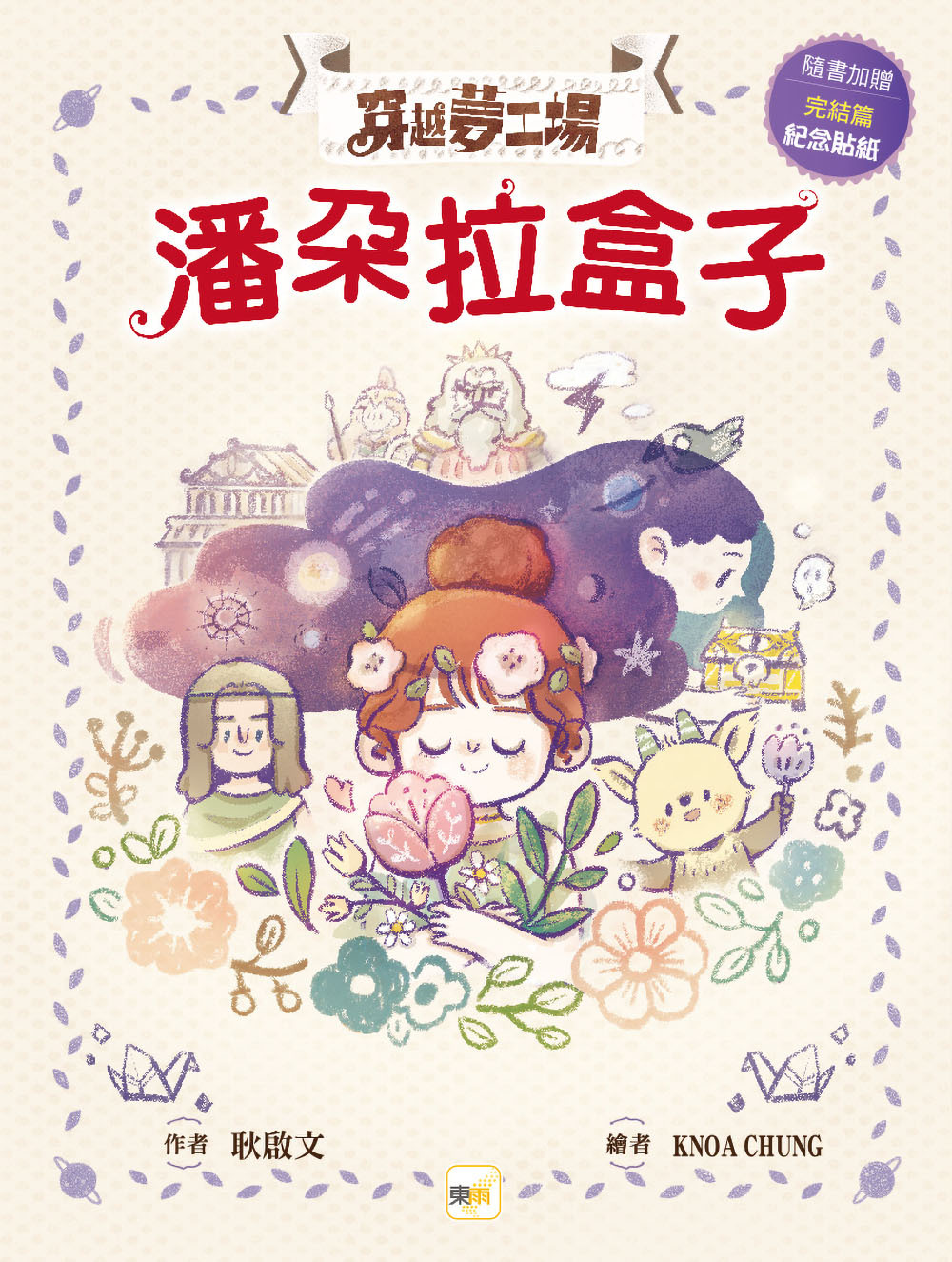穿越夢工場10-潘朵拉盒子(完)