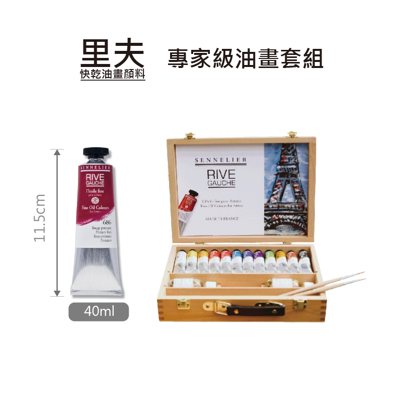 法國 SENNELIER 申內利爾 RIVE 專家級 快乾不透明油畫顏料套組 40ml 12色 木盒