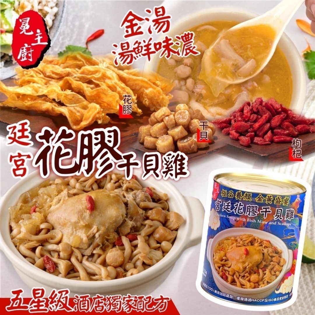 台灣冕主廚宮廷花膠干貝雞815g 買一送一