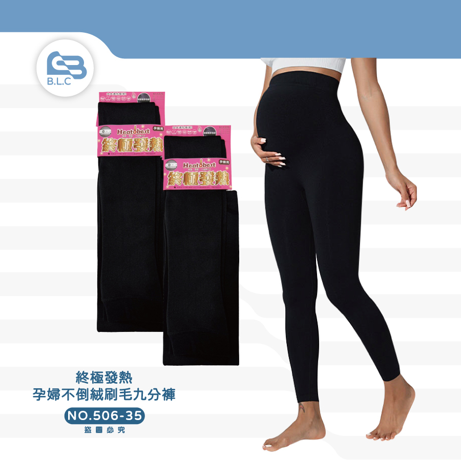 075終極發熱孕婦不倒絨刷毛九分褲506-35