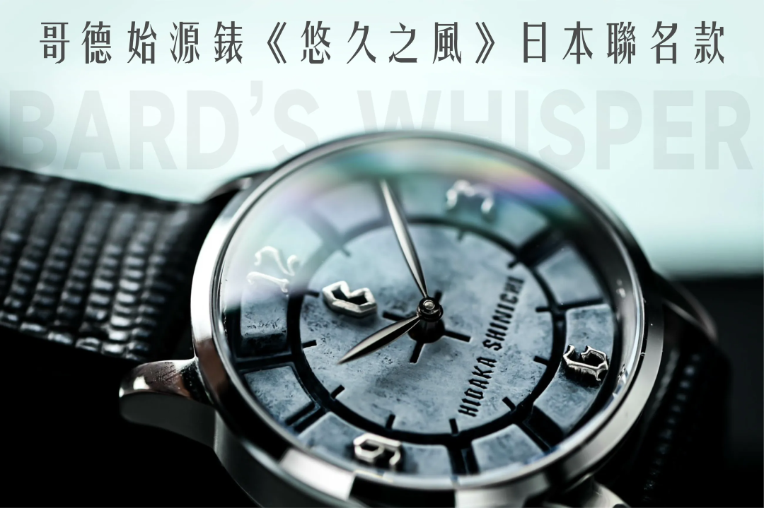 哥德始源錶《悠久之風》日本聯名款 男士腕錶 台灣獨立品牌 BV