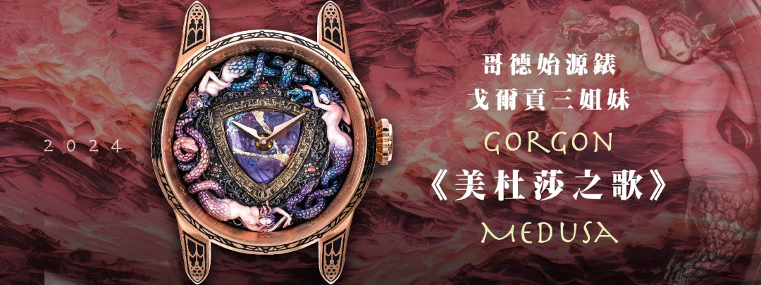 哥德始源錶【戈爾貢三姐妹】美杜莎之歌 - 台灣獨立製錶品牌 Bard's Whisper 吟遊詩人的呢喃