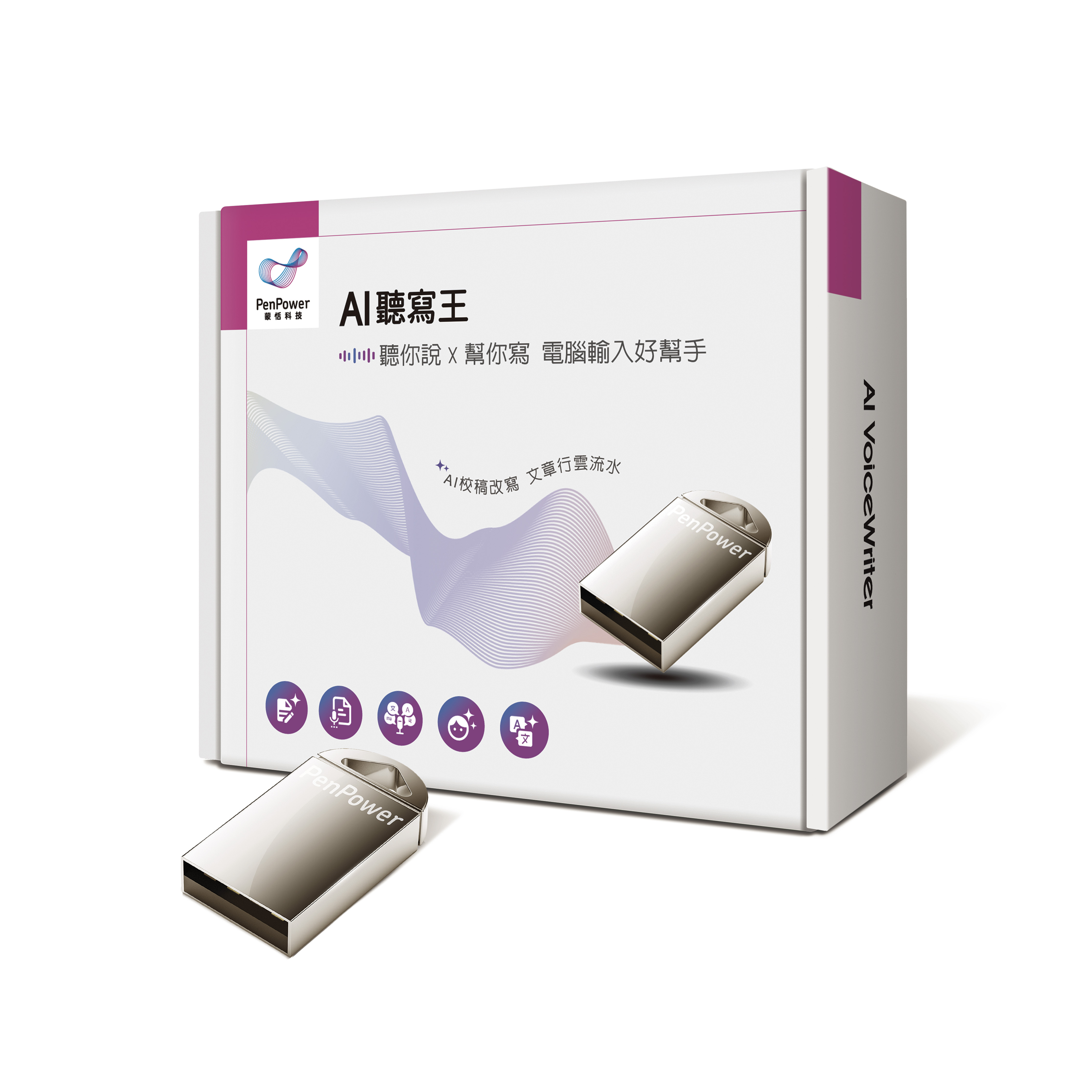 蒙恬 AI聽寫王 (Win/Mac) ─ 聽你說，幫你寫，電腦輸入好幫手