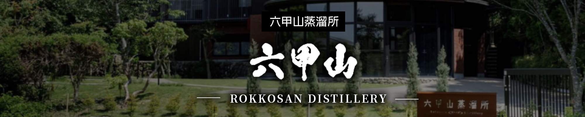 六甲山,威士忌,六甲山蒸溜所,日本,神戶