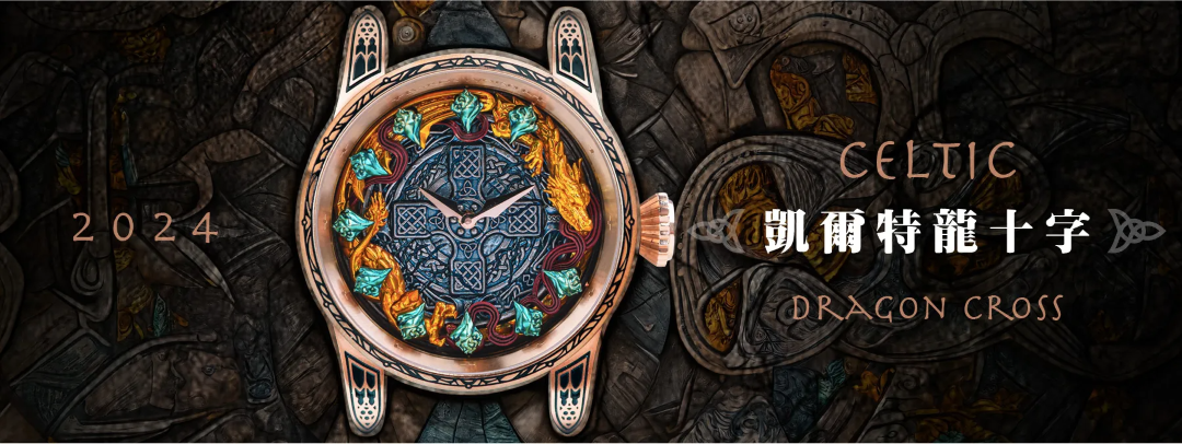 十週年紀念作品男士手錶《2024凱爾特龍十字》台灣獨立製錶品牌 Bard's Whisper 吟遊詩人的呢喃