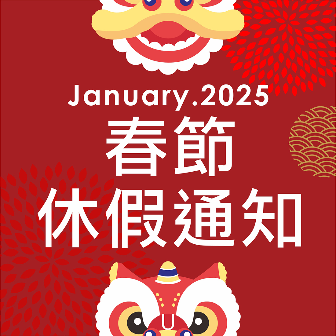 春節休假通知-2025