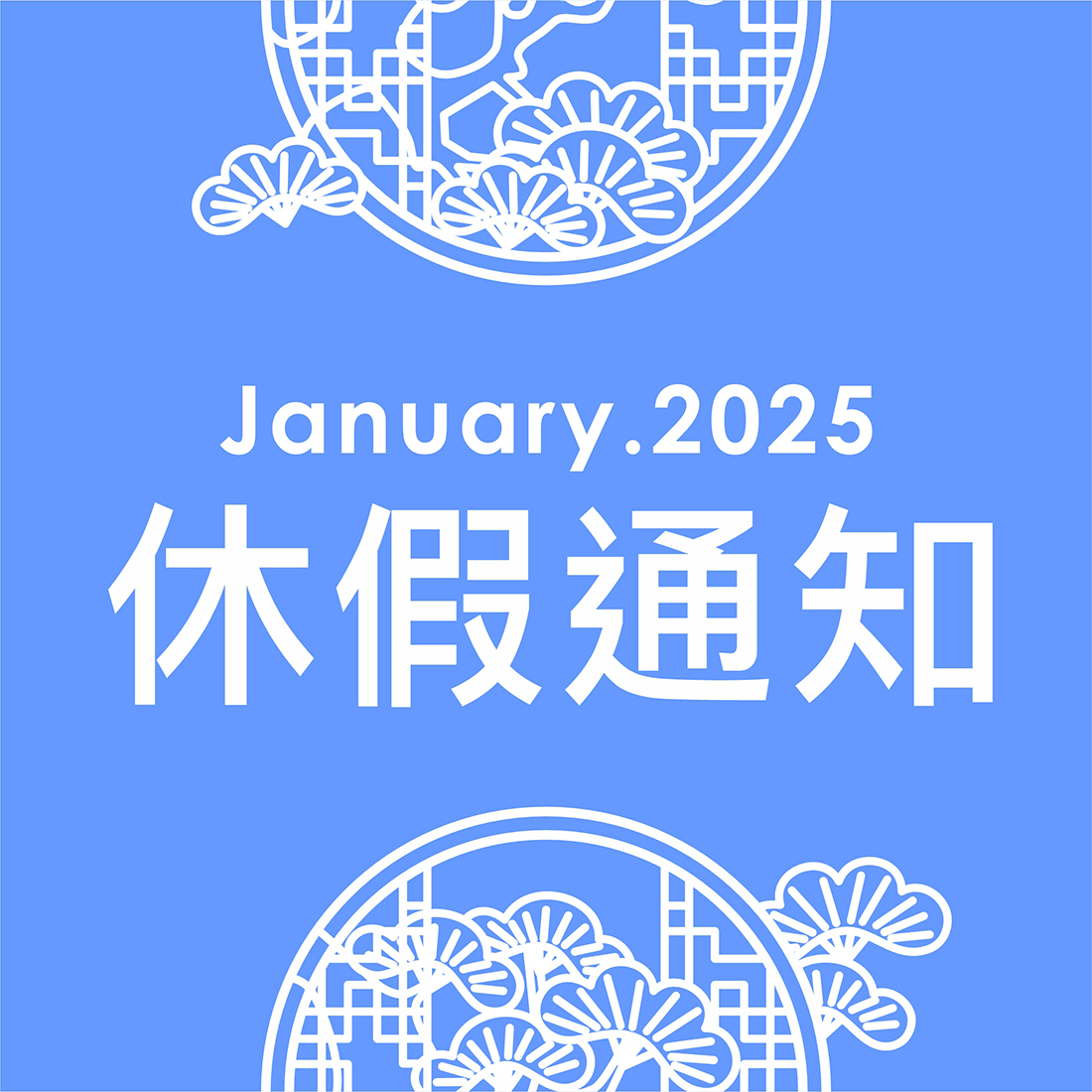 休假通知-2025元旦