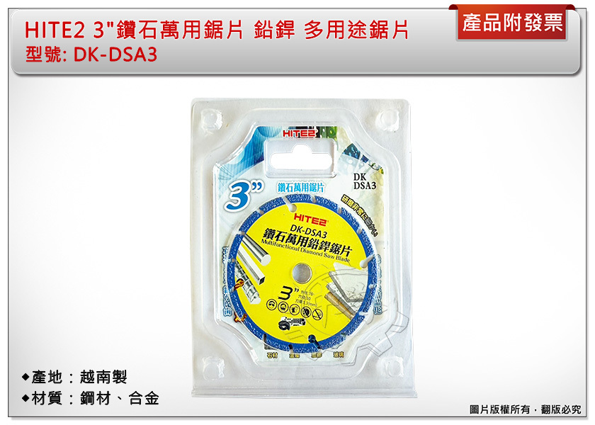 ＊中崙五金【缺貨中】HITE2 3"鑽石萬用鋸片 鉛銲 76*10*1.3mm 多用途鋸片 DK-DSA3