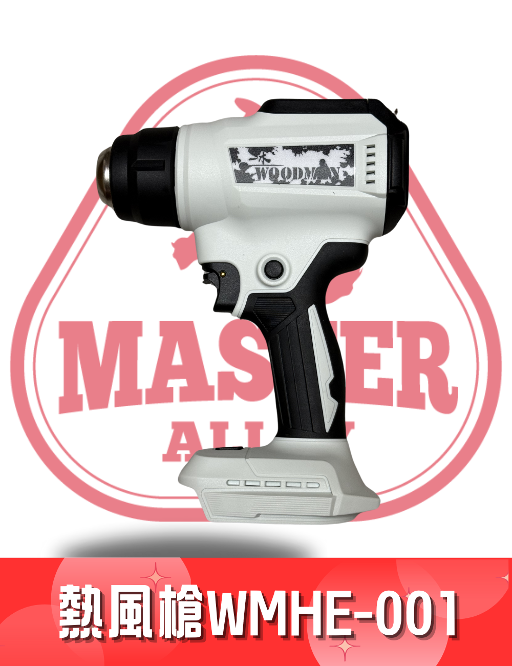 WOODMAN 一木 WMHE - 001 熱風槍 淨機 (配合 WOODMAN電/紅M電）