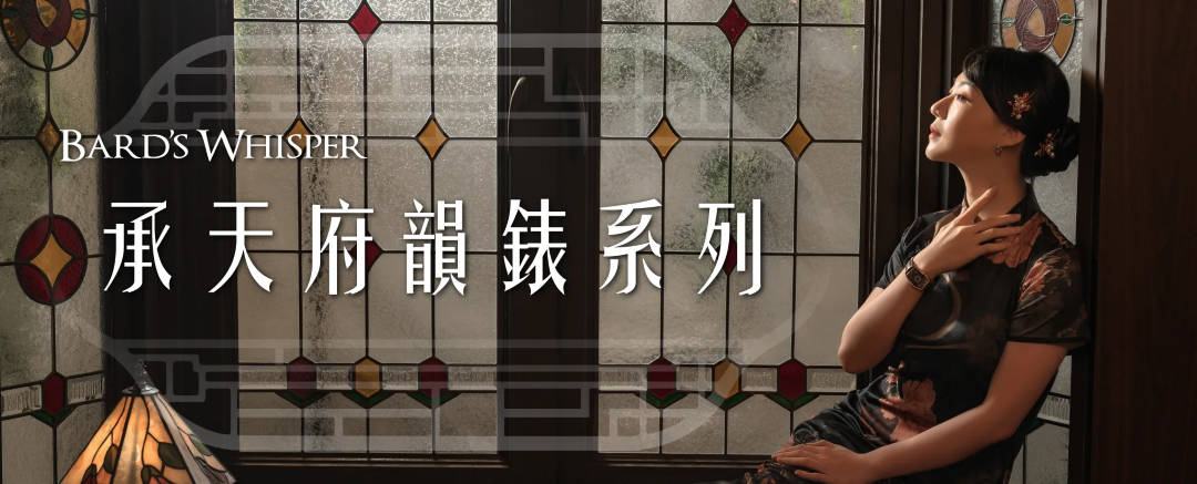 承天府韻錶 女士手錶 台灣獨立製錶品牌 Bard's Whisper 吟遊詩人的呢喃