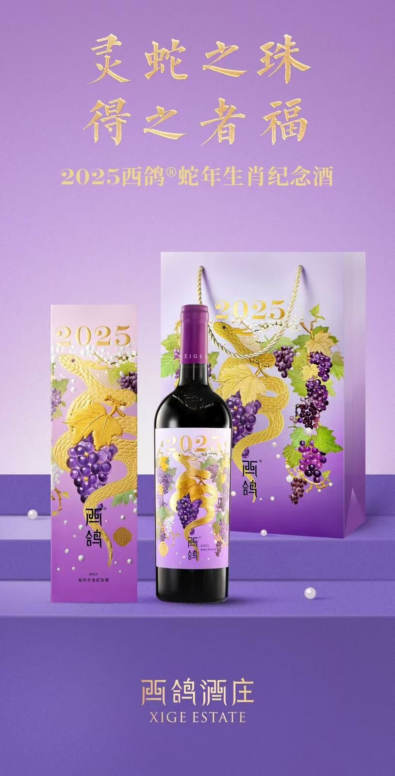 #十二生肖 #西鴿酒莊 #火火Netshop #火火國際 #玉鴿 #紅酒 #餐酒 #xigeestate #wineofchina #滕上滕 #X糸列 #蛇龍珠 #赤霞珠 #白洒 #N609 #N50 #N28 #霞多麗 #馬瑟蘭 #馬爾貝克 #蛇年