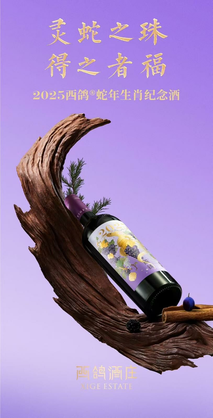 #十二生肖 #西鴿酒莊 #火火Netshop #火火國際 #玉鴿 #紅酒 #餐酒 #xigeestate #wineofchina #滕上滕 #X糸列 #蛇龍珠 #赤霞珠 #白洒 #N609 #N50 #N28 #霞多麗 #馬瑟蘭 #馬爾貝克 #蛇年