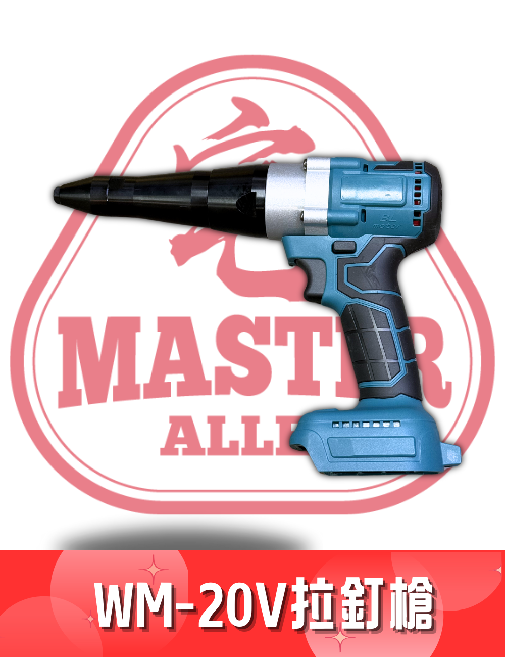 WOODMAN 一木 20V 拉釘槍 淨機 (配合 WOODMAN電/紅M電）
