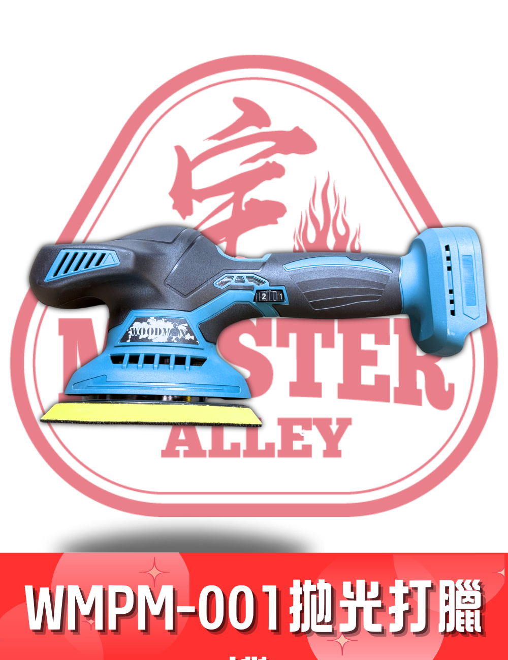 WOODMAN 一木  WMPM-001 拋光打臘機 (配合 WOODMAN電/紅M電）