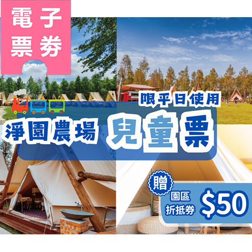 【電子票劵】高雄｜淨園農場(兒童票)－限平日使用(送園區折抵券50元)Ⓕ