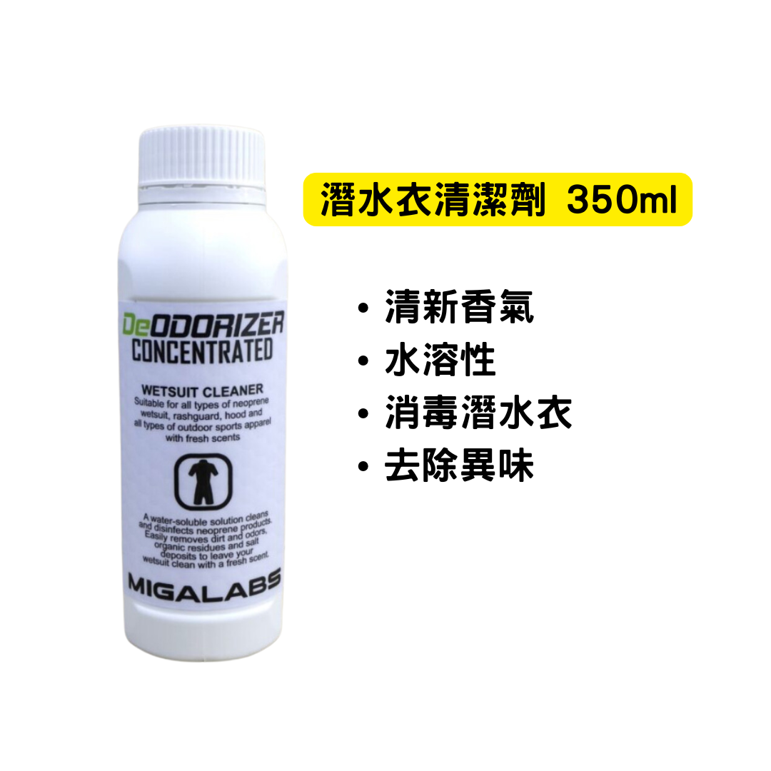 ▲Migalabs DeODORIZER 潛水衣清潔劑 350ml