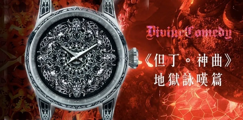 但丁神曲 地獄詠嘆篇 男生手錶 台灣獨立製錶品牌 Bard's Whisper 吟遊詩人的呢喃