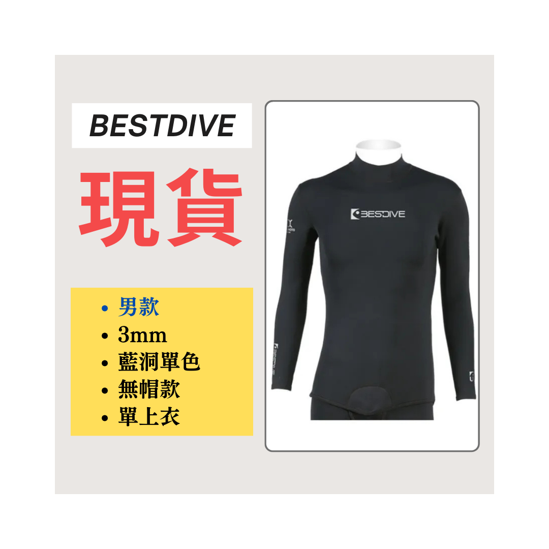 ▲現貨 Bestdive 男款 3mm 藍洞系列 無帽自潛上衣 2026