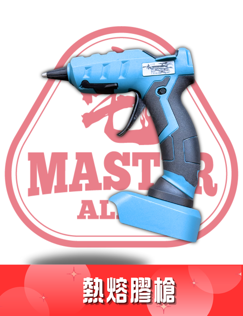 WOODMAN 一木 熱熔膠槍