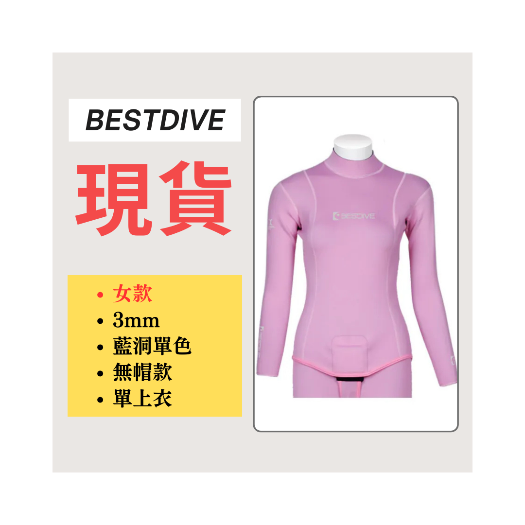 ▲現貨 Bestdive 女款 3mm 藍洞系列 無帽自潛上衣 2026
