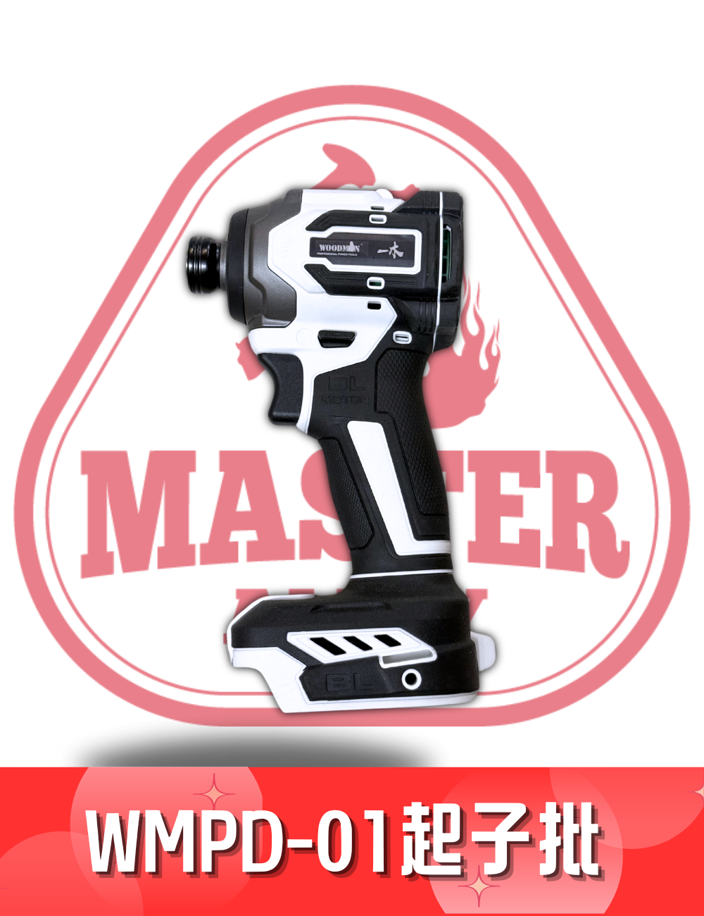 WOODMAN 一木 PD-01 無刷衝擊起子批 8檔智能沖擊 最大扭力 : 230牛頓米