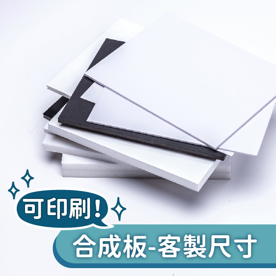 合成板－客製尺寸【可印刷】