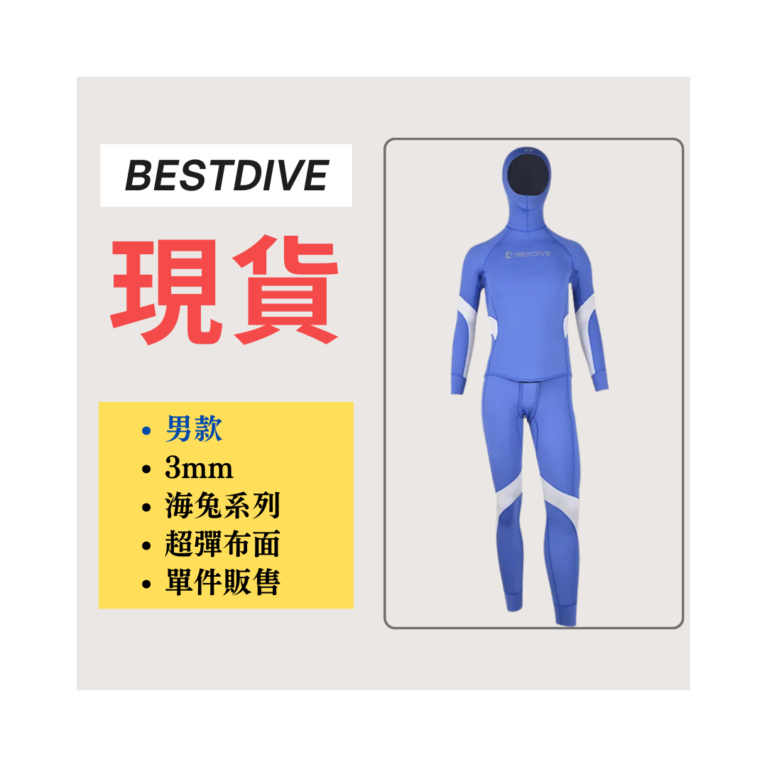 ▲現貨 Bestdive 男款 海兔系列 超彈布面拼色 自潛款