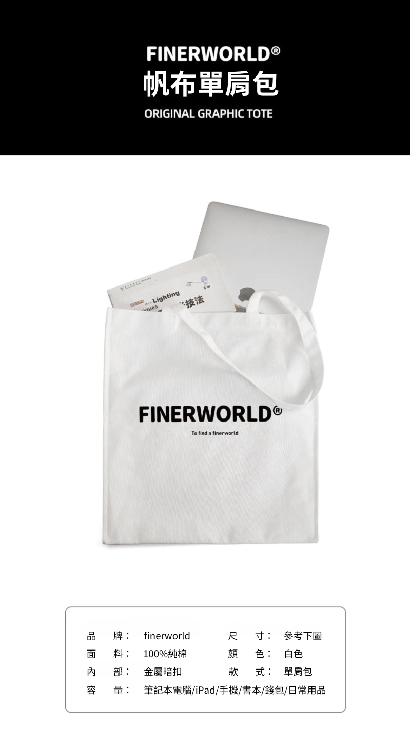 Finerworld 原創IP帆布物料文藝手提包