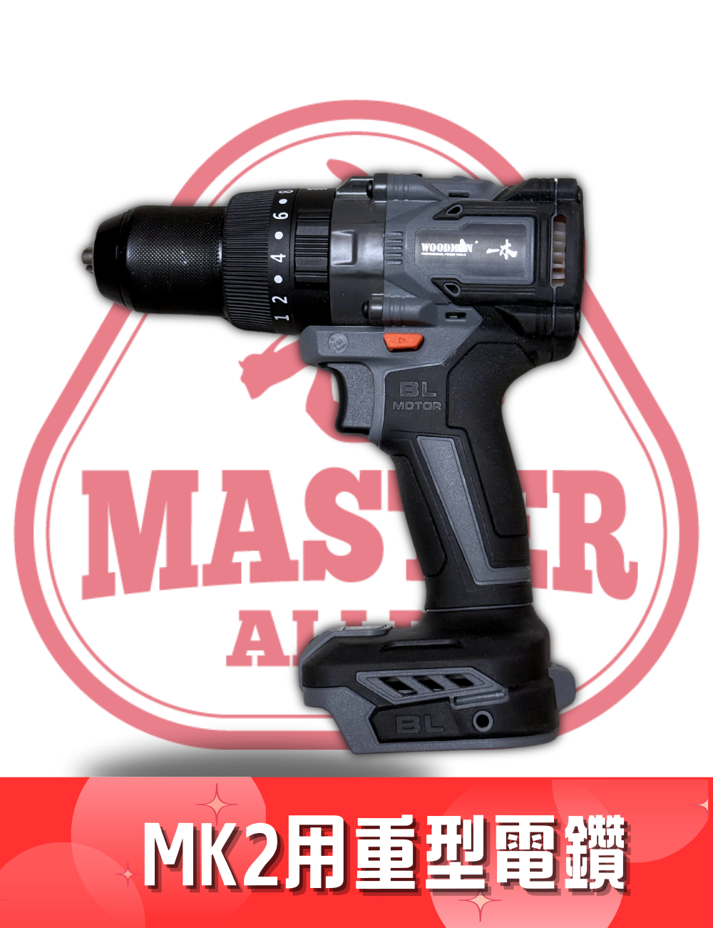 WOODMAN 一木  WMDR - MK2 三用重型電鑽連手批 (金屬索頭)