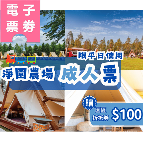 【電子票劵】高雄｜淨園農場(成人票)－限平日使用(送園區折抵券100元)Ⓕ
