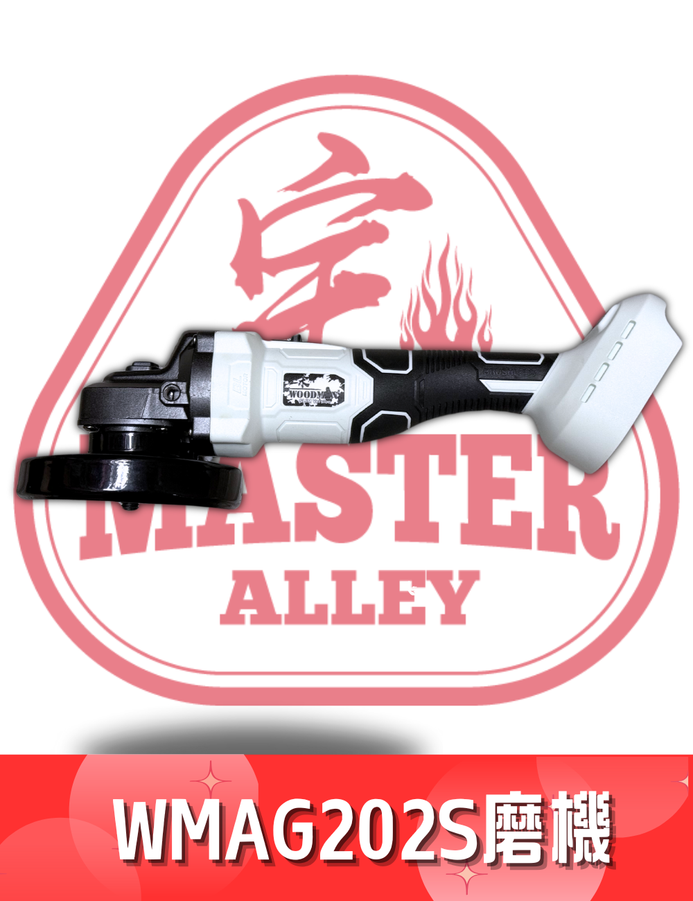 WOODMAN一木 20V BL調速磨機 4"（淨機）WMAG 202S  (配合 WOODMAN電/紅M電）