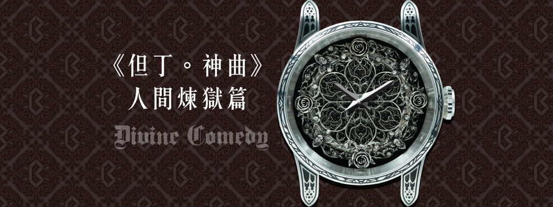 哥德始源錶但丁神曲人間煉獄篇男士手錶 台灣獨立製錶品牌 Bard's Whisper 吟遊詩人的呢喃