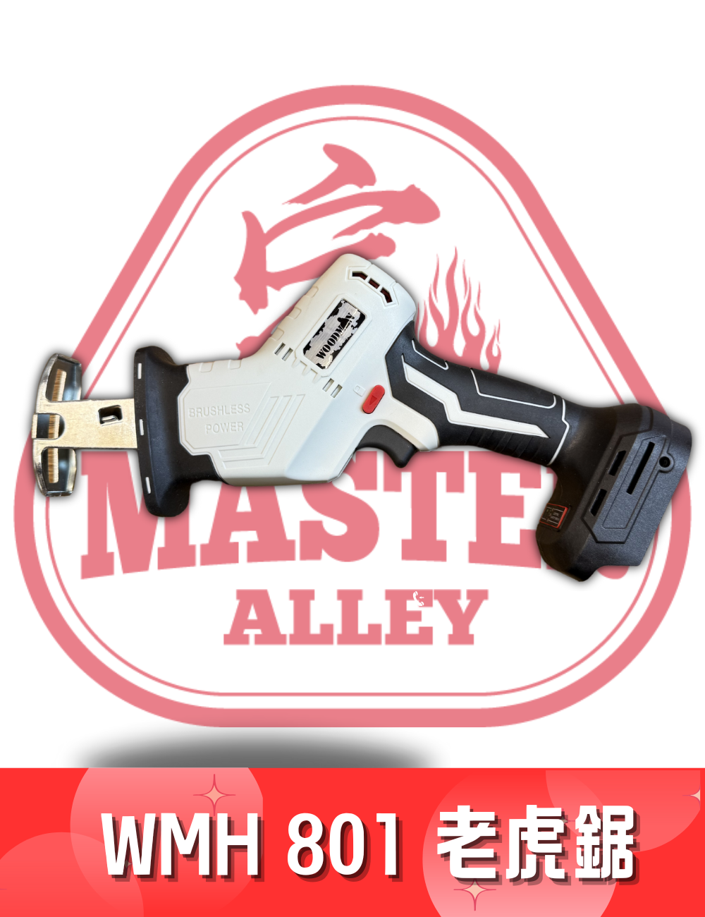 WOODMAN 一木-軍刀/老虎鋸 WMH 801（淨機）(配合 WOODMAN電/紅M電）