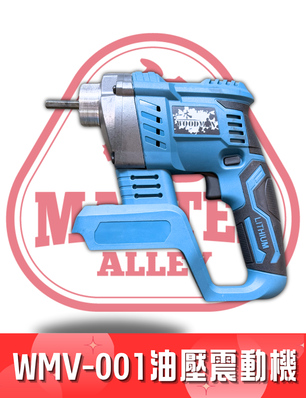WOODMAN 一木  WMV-001 油壓震動機 20V